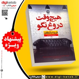 تصویر هیچ‌وقت دروغ نگو هیچ‌وقت دروغ نگو