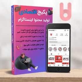 تصویر پکیج اقتصادی تولید محتوا اینستاگرام 