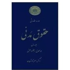 تصویر کتاب دوره مقدماتی حقوق مدنی اثر دکتر ناصر کاتوزیان انتشارات گنج دانش جلد 1 