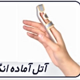 تصویر آتل آماده انگشت (Alumafoam Finger Splint) طب و صنعت 