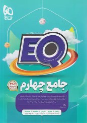 تصویر کتاب جامع چهارم سری EQ اثر حامد شریفیان انتشارات بین المللی گاج کتاب کتاب جامع چهارم سری EQ اثر حامد شریفیان انتشارات بین المللی گاج اثر حامد شریفیان