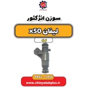 تصویر سوزن انژکتور لیفان X50 اتوماتیک 