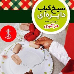 تصویر سیخ کباب دایره ای مخصوص اجاق گاز خانگی بسته 