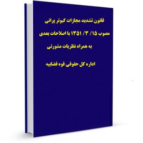 تصویر قانون تشدید مجازات کبوتر پرانی مصوب 15/ 3/ 1351 با اصلاحات بعدی به همراه نظریات مشورتی اداره کل حقوقی قوه قضاییه 