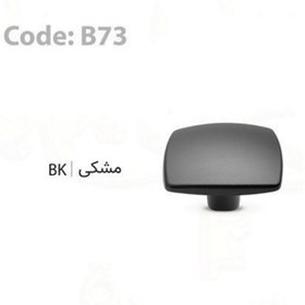 تصویر دستگیره کابینتی تک پیچ مشکی بهسازان متوسط (کد B73) 