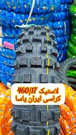 تصویر لاستیک 460/17 کراسی Taier460/17 cross