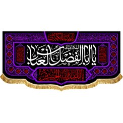 تصویر پشت منبری مخمل شهادت حضرت عباس (ع) کتیبه حضرت ابوالفضل العباس (ع)