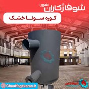 تصویر کوره سونا خشک برای اطاق 12 متری 