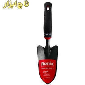 تصویر بیلچه باغبانی رونیکس Ronix RH-9905 Ronix RH-9905 Shovel