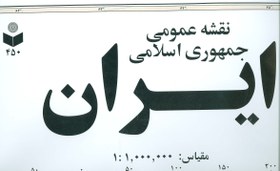 تصویر نقشه عمومی جمهوری اسلامی ایران کد ۴۵۰ (گلاسه) 