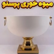 تصویر میوه خوری وزرا مدل پرستو سفید طلایی-آبکاری فورتیک -رنگ استاتیک 