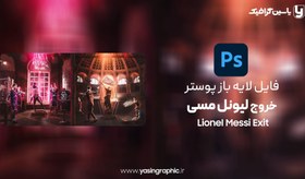 تصویر فایل لایه باز پوستر خروج لیونل مسی 