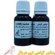 تصویر کبدشور گیاهی لیور هربال ویژه تمامی پرندگان - 20 میل Liver Herbal