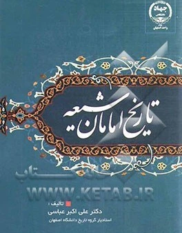 خرید و قیمت تاریخ امامان شیعه | ترب