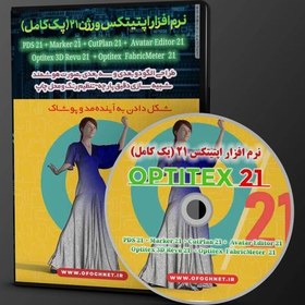 تصویر نرم افزار خیاطی طراحی الگو لباس اپتیتکس 21 