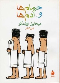 تصویر حمام ها و آدم ها 