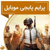 تصویر pubg _ پرایم (prime) پابجی موبایل 