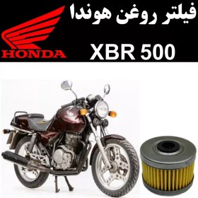 تصویر فیلتر روغن هوندا XBR 500 