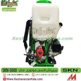 تصویر سمپاش موتوری SKN 5000 ظرفیت ۲۰ لیتر 