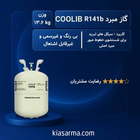 تصویر گاز مبرد فریون R141B کولیب COOLIB 