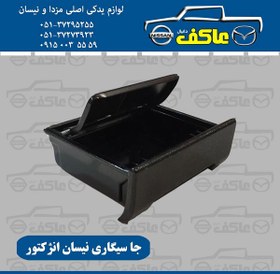 تصویر جا سیگاری نیسان انژکتور 