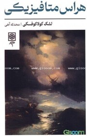 تصویر هراس متافیزیکی 