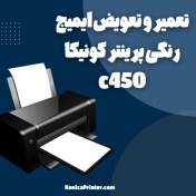 تصویر تعمیر و تعویض ایمیج رنگی پرینتر کونیکا مینولتا مدل C450 