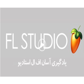 تصویر آموزش نرم افزار FL Studio 12 لوح گسترش ا FL Studio 12 SoftWare FL Studio 12 SoftWare
