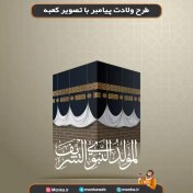 تصویر طرح ولادت پیامبر با تصویر کعبه کد19640356 