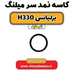 تصویر کاسه نمد سر میلنگ برلیانس H330 اتوماتیک 