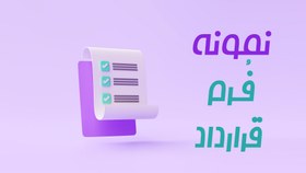 تصویر دانلود فرم قرارداد قولنامه ملک 