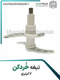 تصویر تیغ خردکن 7 لیتری 