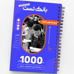 تصویر بانک تست 1000 سوال 