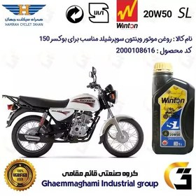 تصویر روغن موتور وینتون کد 200841 سوپر شیلد 20W50 یک لیتری WINTON SUPER SHIELD SL 1L مناسب برای بوکسر (باکسر) 150 BAJAJ BOXER 