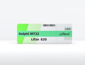 تصویر پک بیکد لیفان 820 دلفی ام تی 22 Delphi MT22 Lifan820 NoimmoFix 