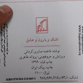 تصویر رمان عاشقانه بزرگسال اشک بارون عشق اثر فاطمه صابری کرمانی جلد سخت 