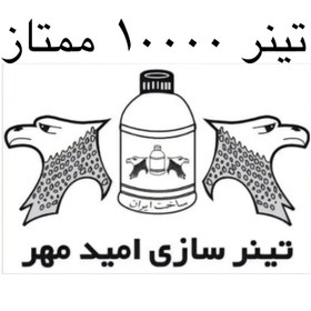 تصویر تینر فوری 10000 ممتاز امید مهر 