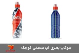 تصویر طرح موکاپ بسته بندی بطری آب معدنی کوچک 