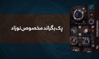 تصویر پک بگراند مخصوص نوزاد 