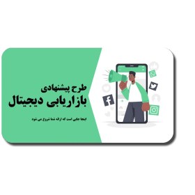 تصویر دانلود قالب پاورپوینت پیشنهاد بازاریابی دیجیتال با طراحی مینیمال و حرفه‌ای 