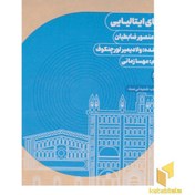 تصویر کتاب گویا-رویای ایتالیایی 