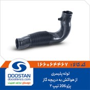 تصویر لوله هواکش پلیمری مناسب پژو ۲۰۶ تیپ ۲ 