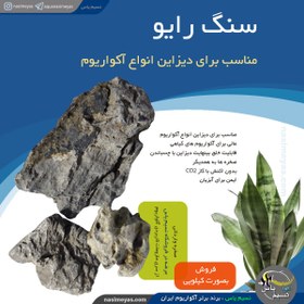 تصویر سنگ رایو معمولی برای دیزاین آکواریوم Ryuoh stone for aquarium