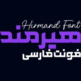 تصویر دانلود فونت فارسی هیرمند Hirmand Font 