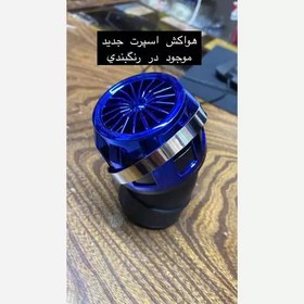 تصویر هواکش اسپرت مناسب موتورسیکلت انژکتور و کاربرات 