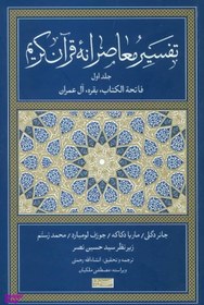 تصویر کتاب تفسیر معاصرانه قرآن کریم اثر جمعی از نویسندگان انتشارات سوفیا جلد اول 