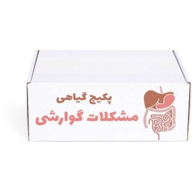 تصویر پکیج گیاهی مشکلات گوارشی ۶۰ روزه 