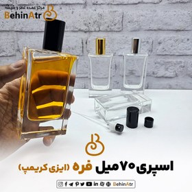 تصویر اسپری عطر 70 میل فره (ایزی کریمپ) - مه‌پاش 