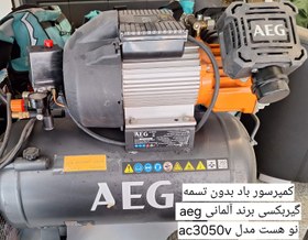 تصویر کمپرسور باد کمپرسور هوا پمپ باد برقی AEG ac3050v AEG AC3050V