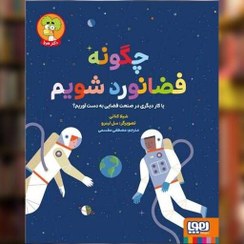 تصویر چگونه فضانورد شویم یا کار دیگری در صنعت فضایی به دست آوریم؟ شیلا کنانی / مصطفی مقسمی / نشر هوپا